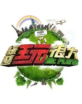 田野上的厨房 国产综艺